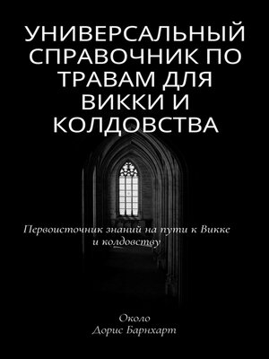 cover image of Универсальный справочник по травам для Викки и колдовства